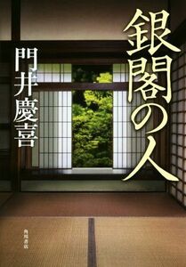 銀閣の人／門井慶喜(著者)