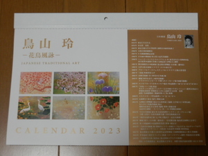 ★非売品 日本画家 鳥山玲カレンダー2023-花鳥風詠- 希翔/香梅翔/爛漫/菖洸/水辺譜/秋野/洸意