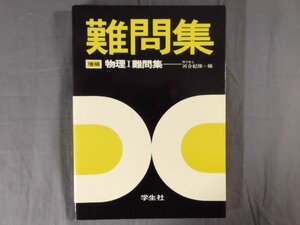 0D2D2　増補 物理Ⅰ難問集　河合紀雄：編　1978年　学生社