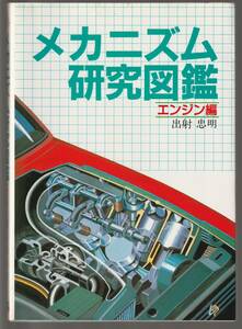 ★メカニズム研究図鑑　エンジン編　1984年　出射忠明／著　グランプリ出版　中古美品