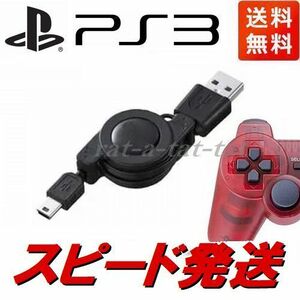 新品　PS3 DualShock3用USB充電ケーブル　長さ70cm　リール式充電器