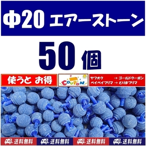 【送料込】Φ20 エアーストーン　50個　 青 　新品　即決　シュリンプ・グッピー・メダカ水槽のエアー供給用に　内径4mmのチューブで接続可