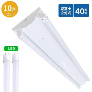 逆富士蛍光灯器具 40W型 2灯式 逆富士40w2灯 ledベースライト 逆富士型 40W型2灯 逆富士型 天井直付型 LED直管蛍光灯専用 逆富士型照明器具