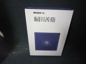 現代の文学14　堀田善衛/HCZG