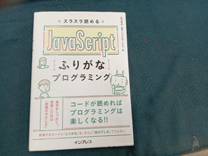 スラスラ読めるJavaScriptふりがなプログラミング 及川卓也