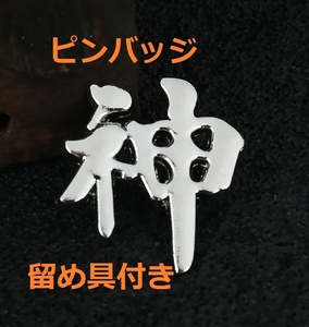 [漢字の「神」ピンバッジ]godゴッド神様ブローチ神社ピンバッチ神殿アート神事 一文字バッジ金属ピン名前地名シルバー神戸神道神一郎神太郎