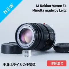 中身はライカ！MINOLTA M-ROKKOR 90mm f4 ミノルタ