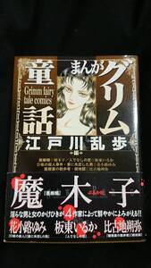 まんがグリム童話江戸川乱歩編 文庫 魔木子 著