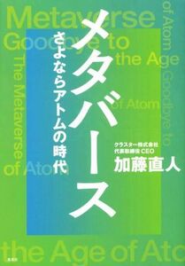 メタバース さよならアトムの時代/加藤直人(著者)