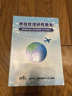 旅行管理研修教本 日本旅行サービス協会