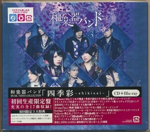 2枚組(CD+DVD)●和楽器バンド　四季彩 SHIKISAI 初回生産限定盤