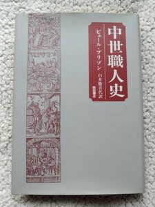 中世職人史 新装版 (西田書店) ピェール・ブリゾン、臼井勝喜代訳