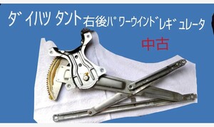 右後パワーウインドレギュレータ　ダイハツ タント L350系 L360系　中古