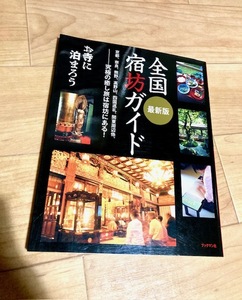 ★即決★送料111円～★ 宿坊ガイド お寺に泊まろう 京都 奈良 熊野 高野山 四国巡礼 関東周辺