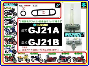 RG250Γ　RG250ガンマ　型式GJ21A　型式GJ21B 【フューエルライン-レストアKIT-１】-【新品-1set】フューエルコック修理　燃料コック修理