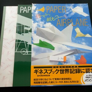 b-350 ペーパーエアープレーン 飛べとべ、紙ヒコーキ折り紙ヒコーキの本 ギネスブック世界記録に認定! 折り紙つき 発行日不明 戸田拓夫※3 