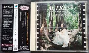 CD 工藤夕貴 ACTRESS Screen Music Collection PRCD-1489 YOUKI KUDOH 羽田健太郎 セシール