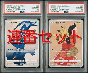 連番セット PSA10 ワンオーナ品 ピカチュウ・ウッウ 3178/3179 プロモ ピカチュウ見返り美人 切手ボックス ポケカ ポケモンカードゲーム 