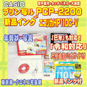 【程度A】 カシオ ハガキ&年賀状プリンター プリン写ル PCP-2200 +新品インク メンテ済　令和対応