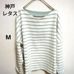 Kobe Lettuce ボートネック ストライプ Tシャツ M　七分袖