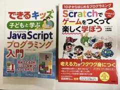 JavaScriptプログラミング入門＋スクラッチでゲームをつくって楽しく学ぼう