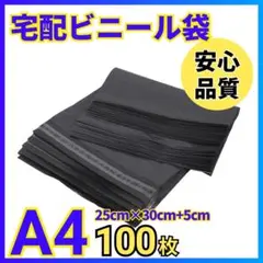宅配ビニール袋 100枚 A4 ブラック テープ付 梱包袋 宅配用 宅急便 最安