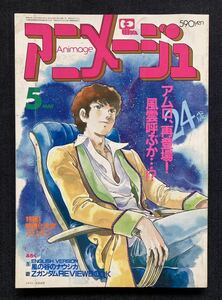 アニメージュ 1985年5月号 クリィミーマミ 高田明美/Zガンダム/アリオン/とんがり帽子のメモル/名探偵ホームズ/風の谷のナウシカ