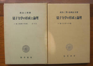 「終活」武谷三男ほか『量子力学の形成と論理Ⅰ，Ⅱ』勁草書房（1972、1991）