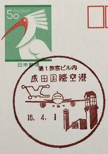 130【風景印】千葉/成田国際空港 第1旅客ビル内/16.4.1(初日印)トキ50円葉書