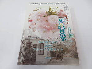 ♪♪82828 桜の通り抜け 2008 プルーフ貨幣セット 普賢象 銀約20g 桜花 記念硬貨 貴金属 メダル 造幣局 コイン coin♪♪