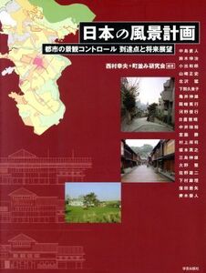 日本の風景計画 都市の景観コントロール到 都市の景観コントロール到達点と将来展望/西村幸夫(著者),町並み研究会(著者)