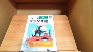 まいにちフランス語　2020年12月 2020年11月18日 発行