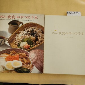 E59-131 めん・夜食・おやつの手本 クッキング・ブックス5 世界文化社 天地小口に汚れ有 ページ割れ複数 シミ汚れ複数有 ケースカバー劣化