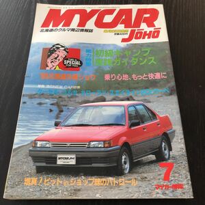 す54 マイカー情報 1986年7月号 月刊マイカー情報 北海道のCAR雑誌 車 自動車 旧車 当時物 MYCAR 店舗 外車 国産 中古車 セダン ドライブ