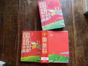 辞書　日本標準　2006 新版小学国語辞典　石井庄司　