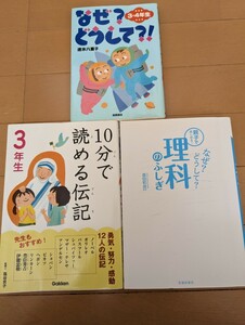 中古絵本3冊☆10分で読める伝記☆親子で楽しめる!なぜ?どうして?理科の不思議☆3.4年生なぜ?どうして?☆送料込み