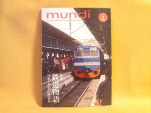 鉄道物語 日本と世界の鉄道員 ムンディ3月号2016年 雑誌