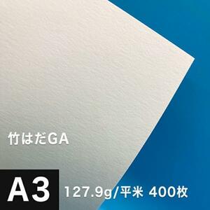竹はだGA 127.9g/平米 A3サイズ：400枚 印刷紙 印刷用紙 松本洋紙店