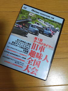 DVD 第1回オールドタイマー旧車趣味人全国大会