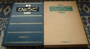事典 ひょうご 1980　神戸新聞出版センター　兵庫県　郷土・文化