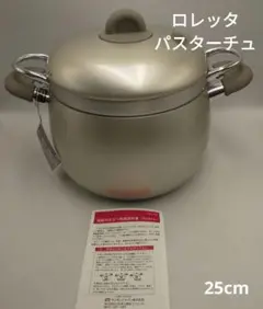 LORETTA　ロレッタ　パスターチュ　25cm　パスタ鍋25cm　飲食店