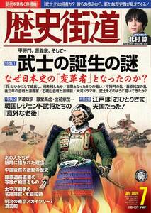 ★歴史街道　最新号2024年7月号（特集1「武士の誕生の謎」） 6/6発売