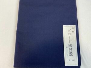 ▼三作▼税込即決　綿　ブロード　風呂敷 　五巾　175㎝