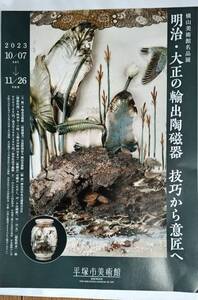 平塚市美術館　A4チラシ　横山美術館名品展　明治・大正の輸出陶磁器　技巧から意匠へ　在庫4枚あります　