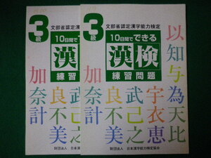 ■漢検練習問題3級 10日間でできる　文部省認定漢字能力検定　H9年・H10年2冊セット　日本漢字能力検定協会　1997年■FASD2020052210■