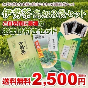 かぶせ茶 さやまかおり 在来種 一番茶 ギフト 伊勢茶 高級 ３品 セット 自宅用 おまけ付き 送料無料 伊勢 丸中製茶