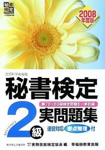 秘書検定試験 2級実問題集(2008年度版)/実務技能検定協会【編】