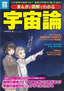 まんがと図解でわかる宇宙論 (別冊宝島 1935 スタディー)竹内 薫 (監修)