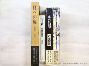 四季四部作句集　『夏への扉』・『秋庭歌』・『冬の智慧』・『春の羇旅』　4冊揃/齋藤愼爾/蒼土舎