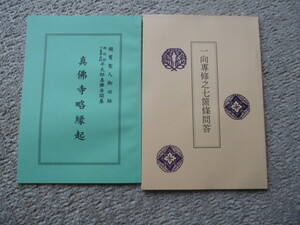 ◆「真佛寺略縁起」「一向専修七箇条問答」◆2冊で　浄土真宗　仏教　親鸞　大部平太郎　御田植歌　熊野霊告　御伝鈔　送185